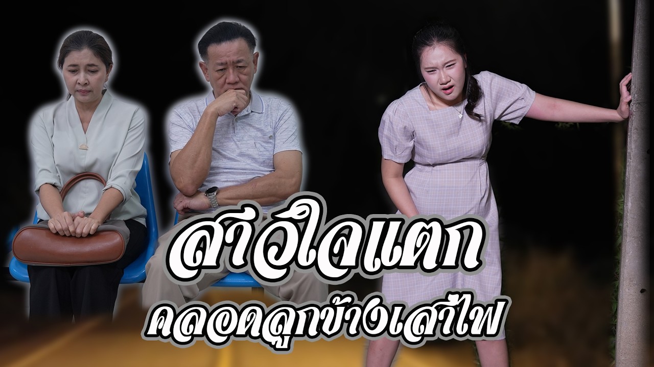สาวใจแตก คลอดลูกข้างเสาไฟ | Lovely Family TV