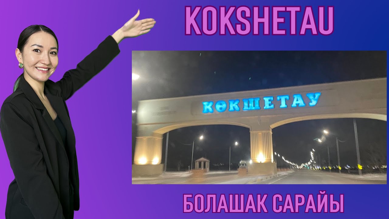 Кокшетау 2023. Обзор Болашак сарайы #кокшетау #казахстан #travel