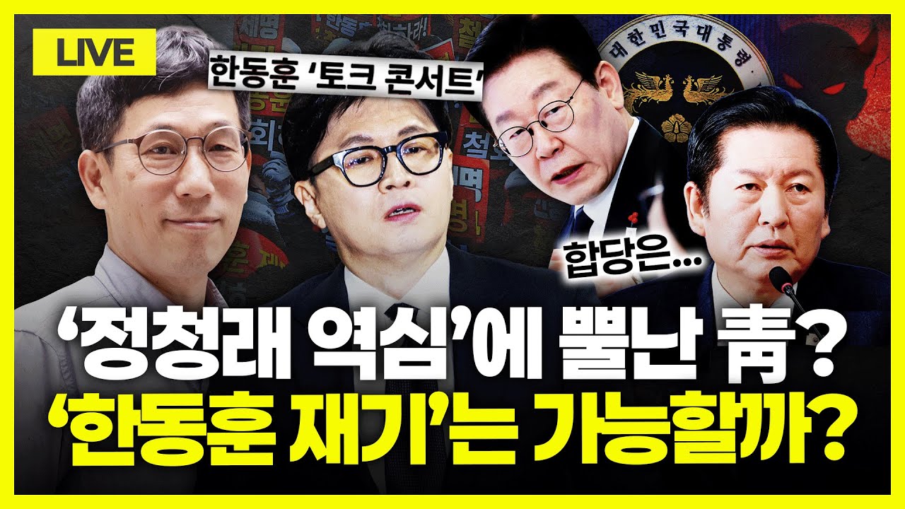 [🔴진중권 LIVE] 한동훈 토크 콘서트 예고... 재기 플랜은｜민주-혁신당 '합당 밀약설'｜정청래 리더십 흔들?｜이재명 '부동산 정책', 文과 다른 점｜장동혁의 중도 확장 계획