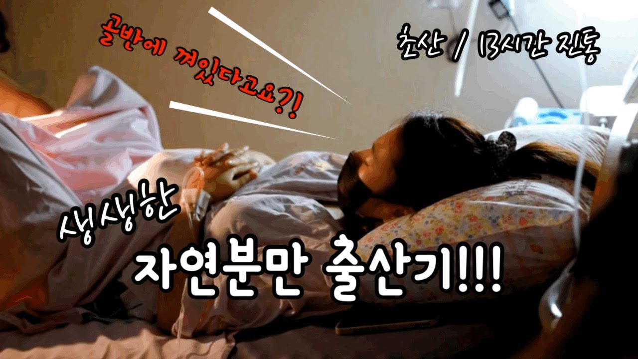 [출산 브이로그] 금쪽이 만나는 날, 초산 출산, 자연분만, 13시간 진통, 분만촉진제, 무통천국, 임산부 졸업