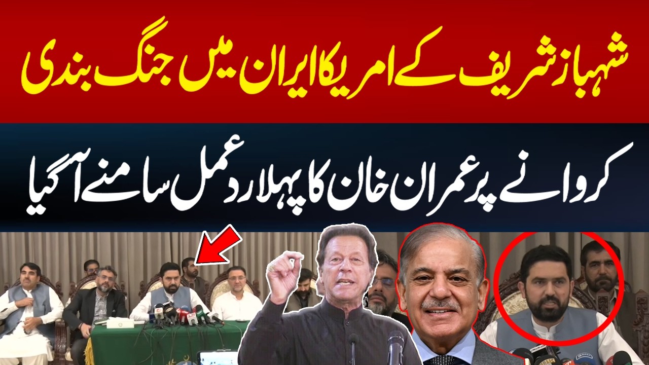 Imran Khan&rsquo;s First Reaction After Shehbaz Sharif Secures US-Iran Ceasefire | Hum News | Pakistan