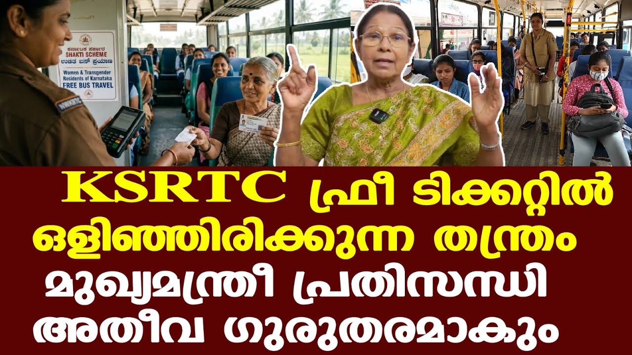 Free KSRTC bus travel for women || അതീവ ഗുരുതരമാകും പ്രതിസന്ധി | മുന്നറിയിപ്പുമായി മേരി ജോര്&zwj;ജ്ജ്