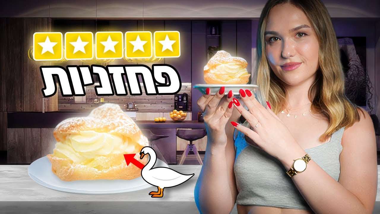 איך להכין פחזניות ברבורים מושלמות לאירוח!