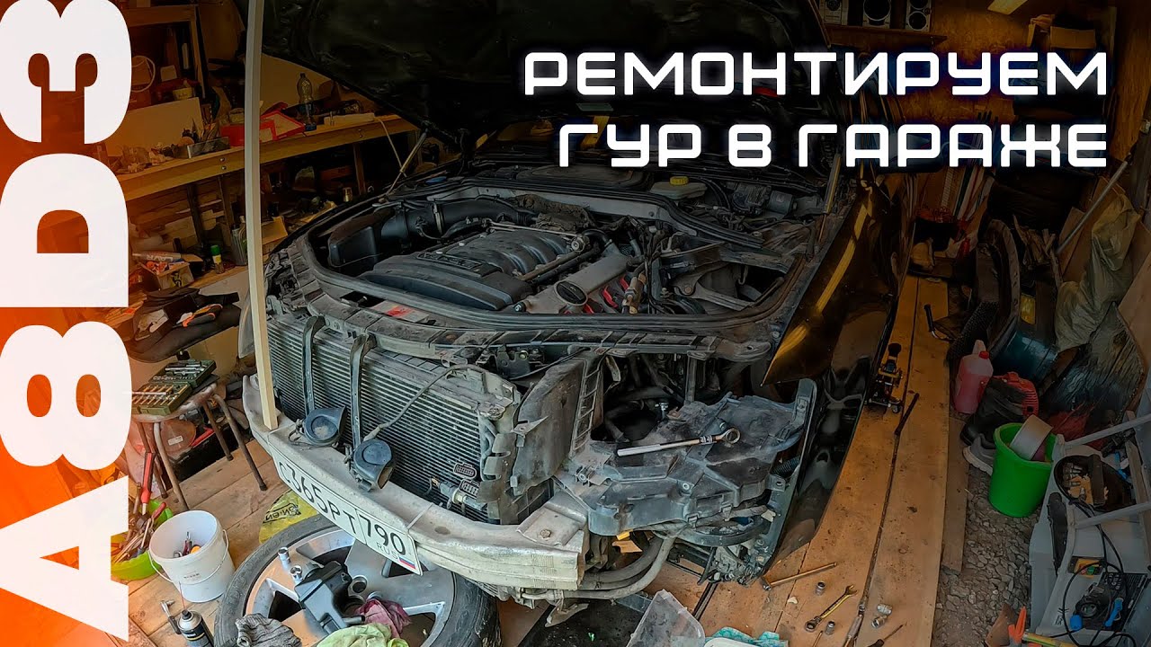 Замена трубки ГУР #audi #a8d3 в гараже своими руками без выемки мотора - трудно, но возможно #garage
