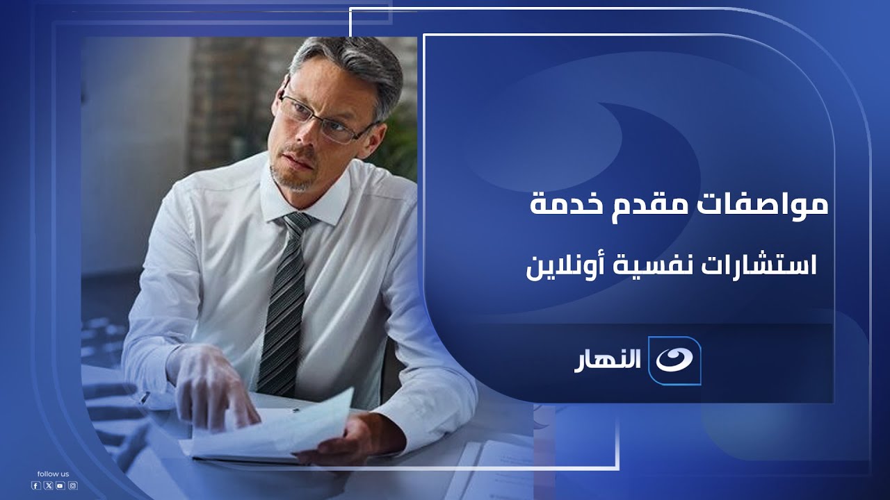 مواصفات الشخص اللي يقدر يقد خدمة استشارات نفسية أونلاين