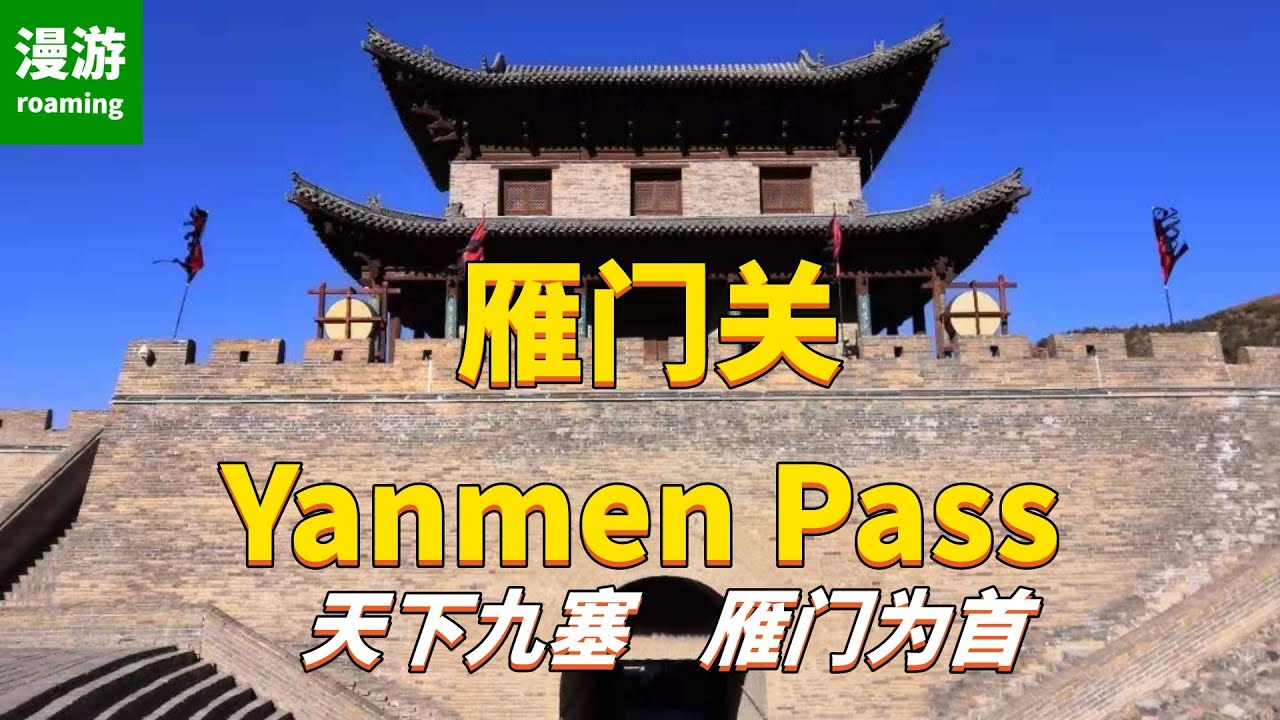 【雁门关】中华第一关，天下九塞，雁门为首