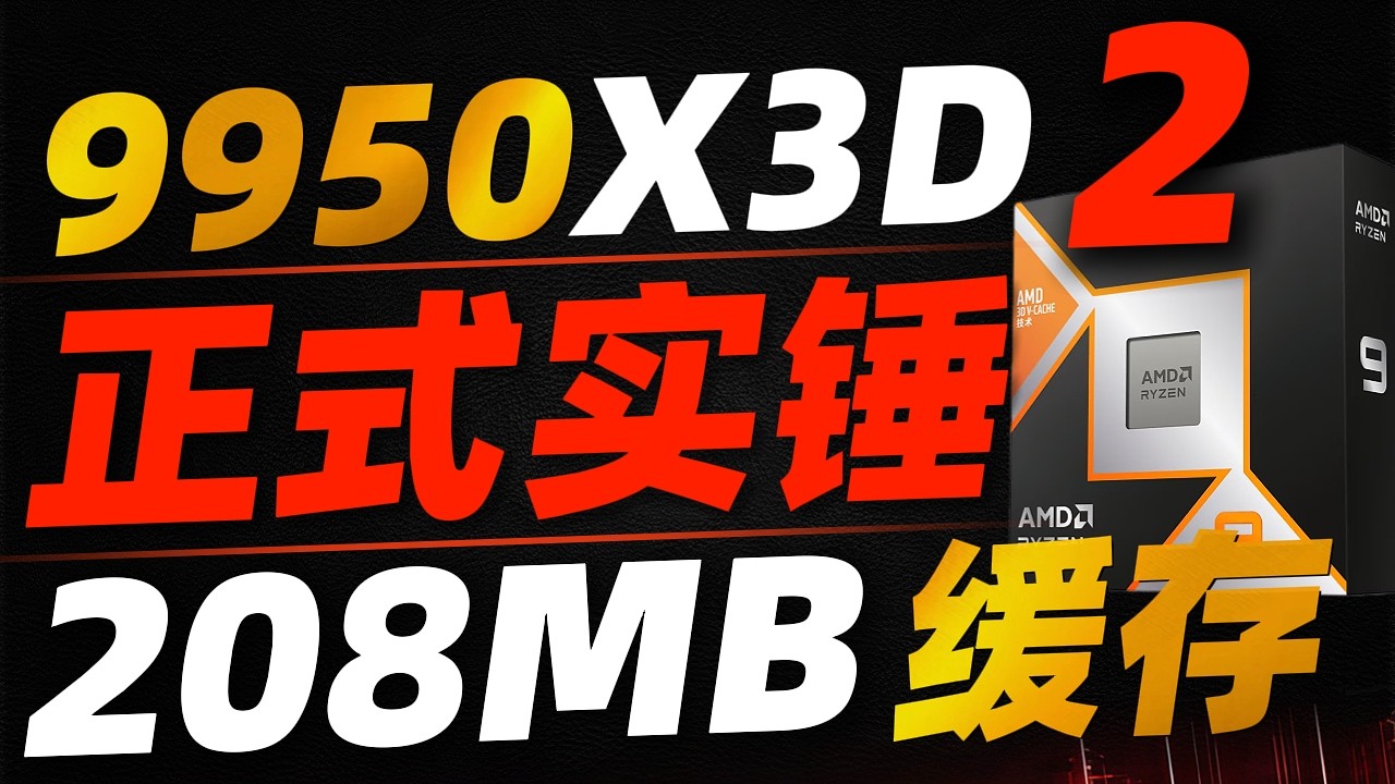 9950X3D2 实锤！208MB 缓存怪兽！双 CCD 全栈 X3D「超极氪」#cpu #amd #9950x3d #9800x3d #nvidia #intel #pc硬件