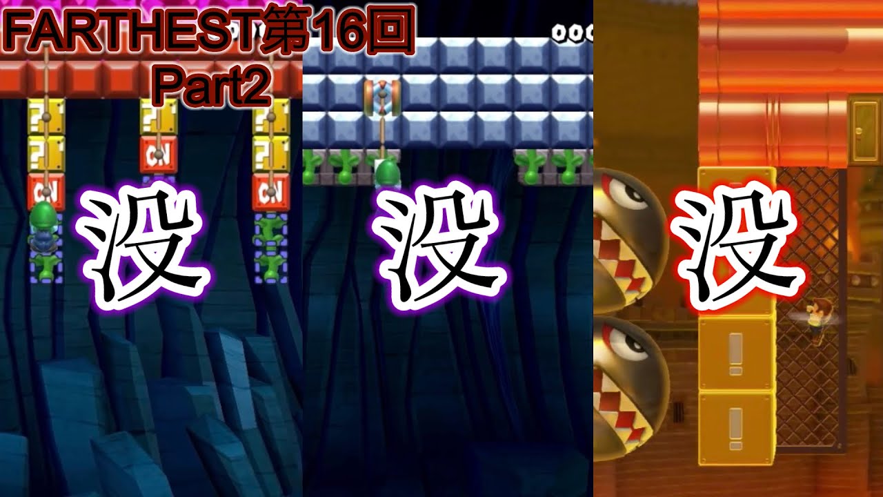 【マリメSASUKE】FARTHEST第16回大会Part2「大破壊！没エリア達の大逆襲！？」