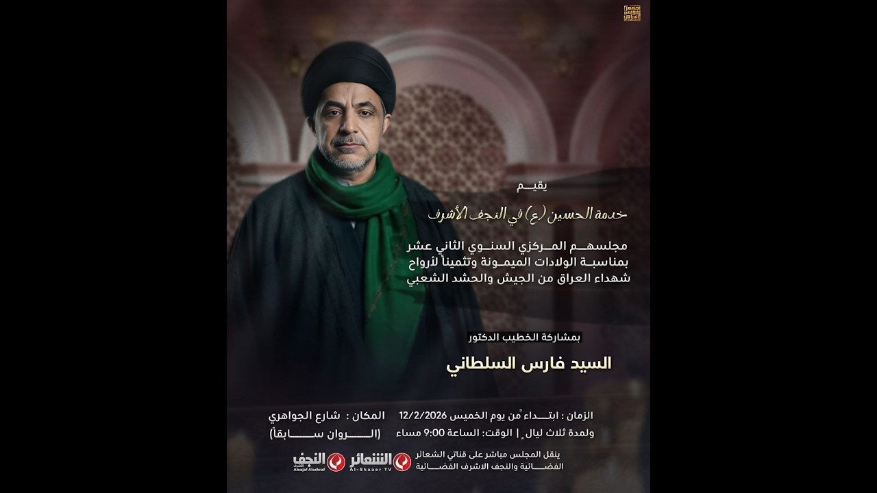 #مباشر الخطيب الدكتور السيد فارس السلطاني - المجلس المركزي السنوي الثاني عشر - اليوم الثالث
