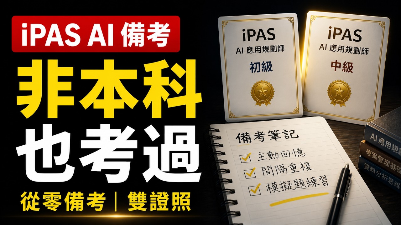 iPAS AI 應用規劃師備考攻略：非本科 3 個月高效考照計畫