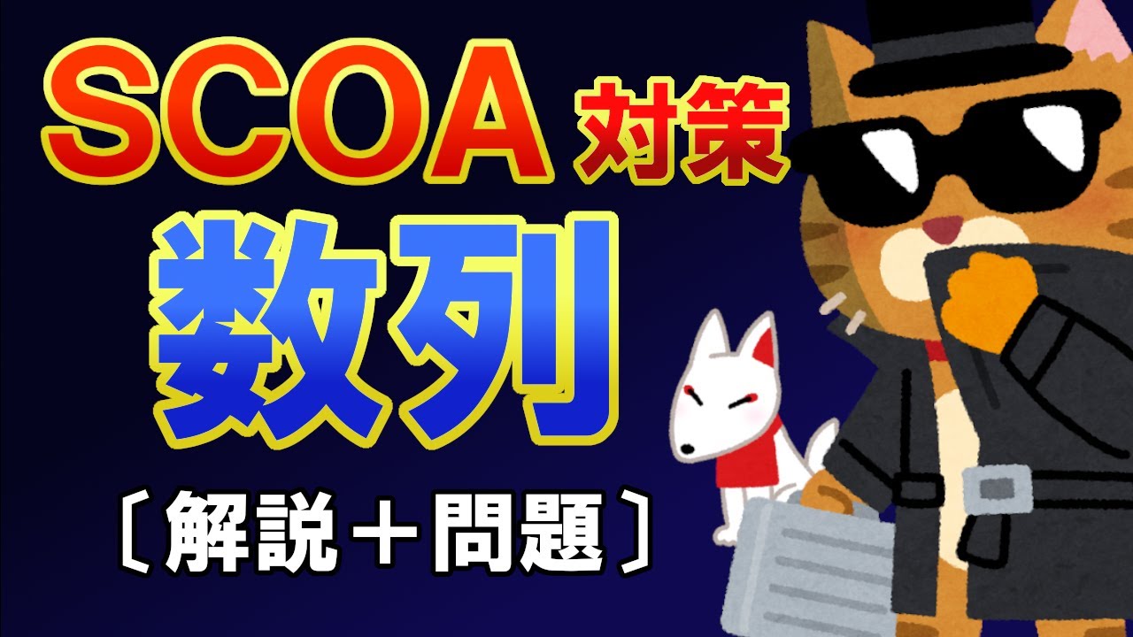 【SCOA】数列の解き方解説（分野：数理）〔スピード勝負！SCOA対策〕｜就活・転職・公務員試験対策