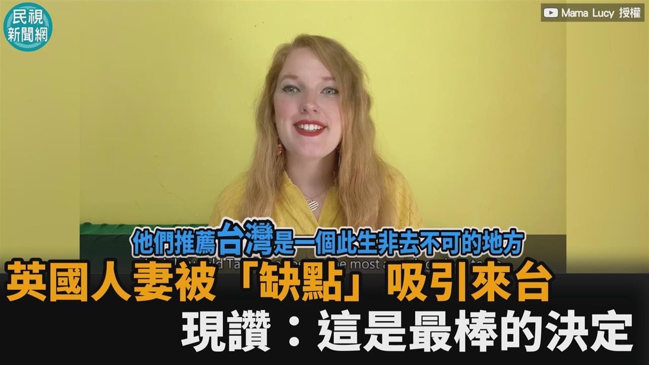 最無悔的決定！英國人妻12年前被「缺點」吸引來台　現讚：超愛台灣生活－民視新聞