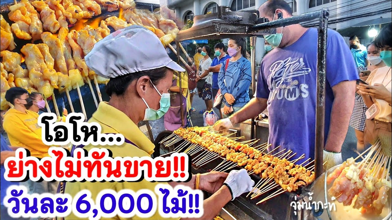 โอ้โห ลูกค้ามาเป็นร้อย!! ถาดละ 300 ไม้ 20 ถาด ย่างขายแทบไม่ทัน!! หมูสะเต๊ะ 60 ปี หมูนุ่ม จุ่มน้ำกะทิ