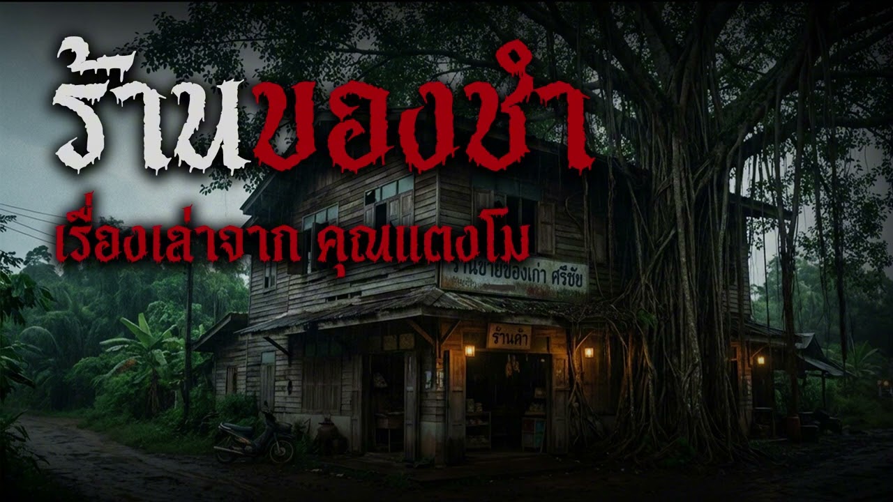 เสียงเคาะประตูตอนเที่ยงคืน... ความลับใต้ถุนร้านชำอาถรรพ์ภาคอีสาน | ตำนาน