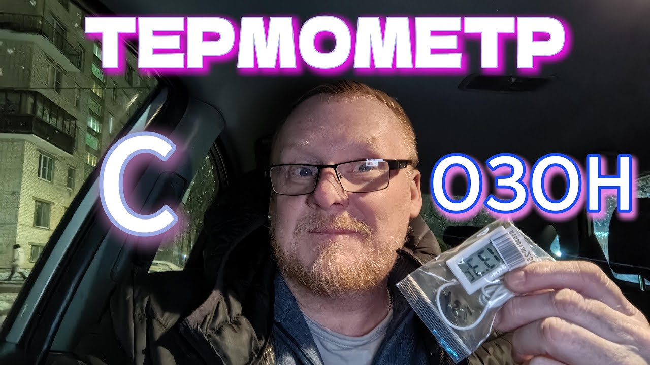 Технолог купил термометр на OZON #покупка  #термометр #ozon