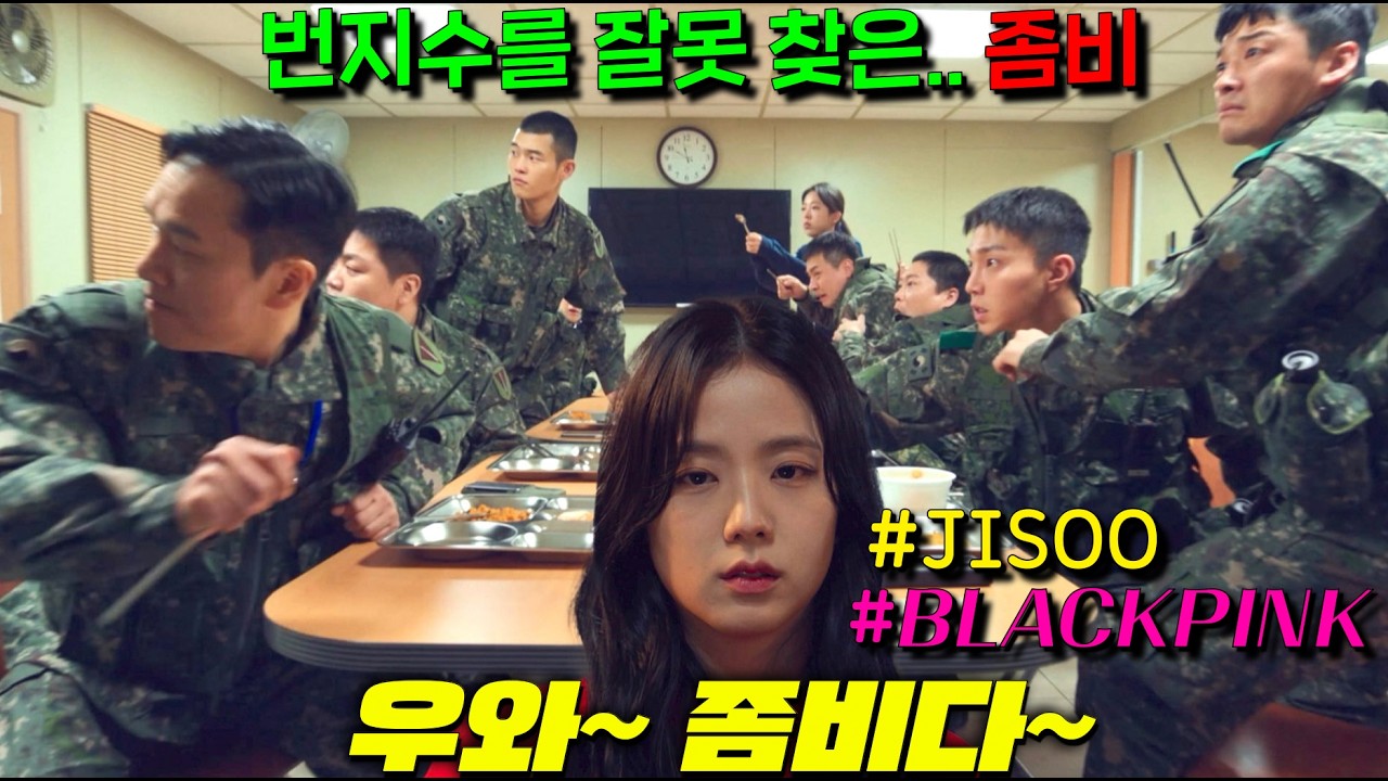 신병은 안오고.. 좀비만 오는 군번 개꼬여 빡친 이등병이 좀비킬러로 각성한다... 그리고 지수 개미쳤다 [뉴토피아] 3화 BLACKPINK’s Jisoo in your area