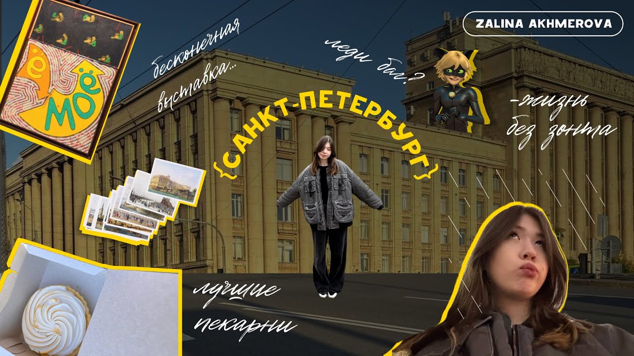 Питер!!! Поступление в сбгти,прогулки и лучшие пекарни*
