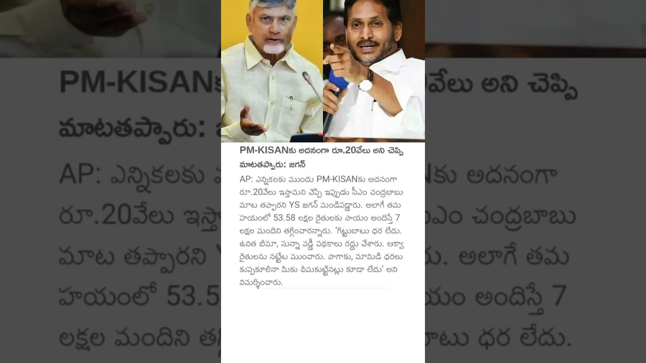 PM-KISANకు అదనంగా రూ.20వేలు అని చెప్పి మాటతప్పారు: జగన్ #ysjagan #pmkisan #apnews #appolitics #jagan