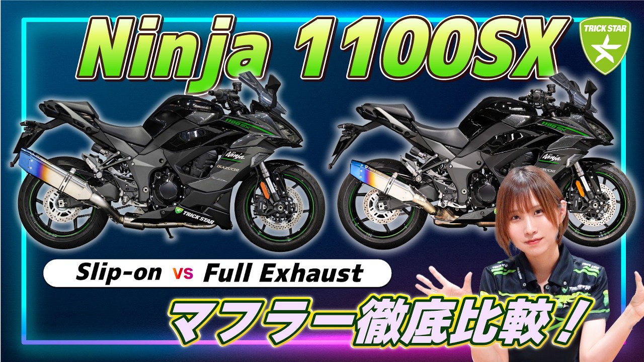 【どっちを選ぶ？】Ninja 1100SX｜スリップオン vs フルエキ マフラー徹底比較！音・性能・違いを解説