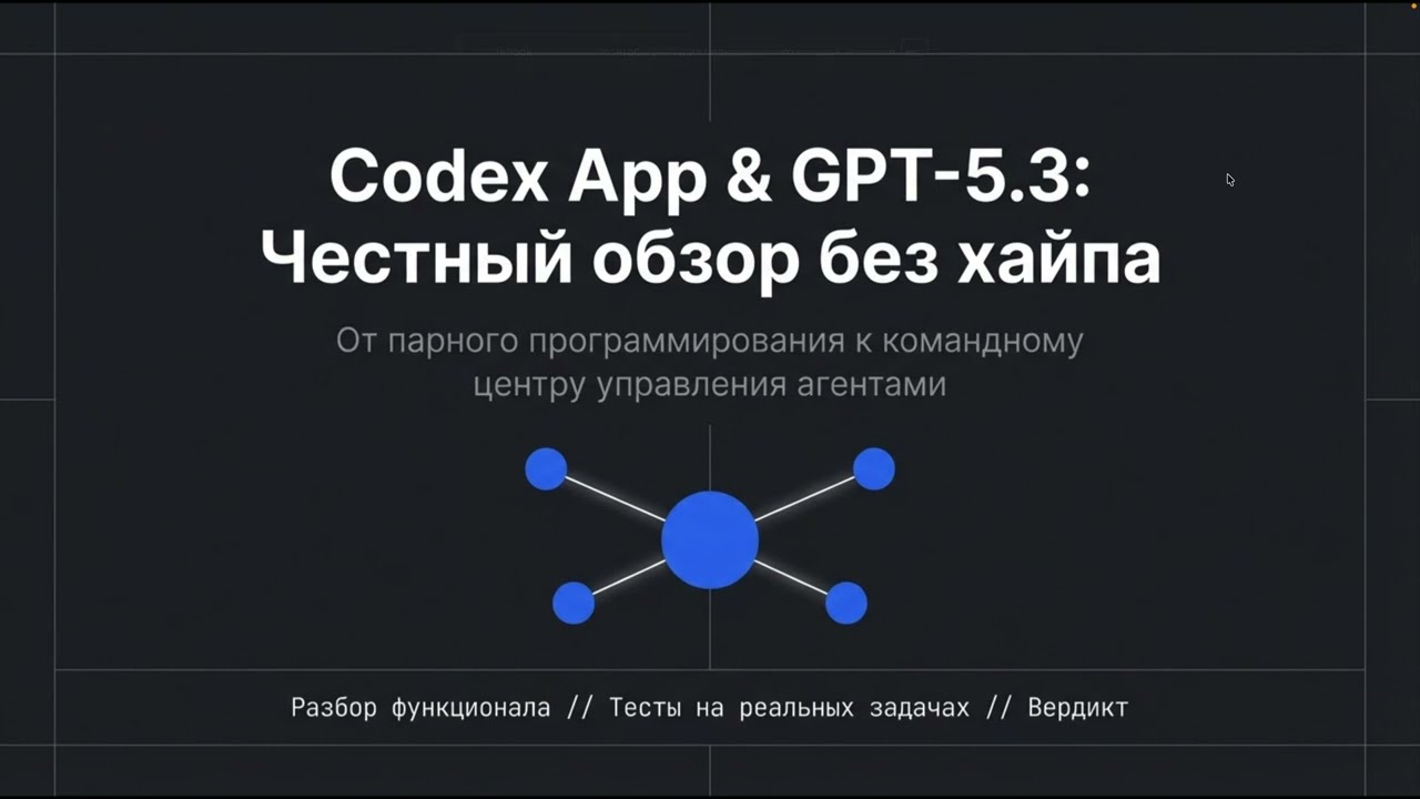 Приложение OpenAI Codex и GPT-5.3: стратегический обзор