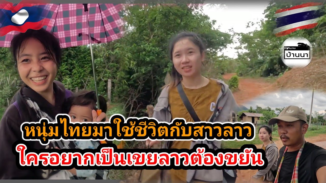 #น้องติน่า #สาวลาว หนุ่มไทยมาใช้ชีวิตกับสาวลาวภาคกลางของประเทศเขตชนบท อยากเป็นเขยลาวต้องขยันและอดทน