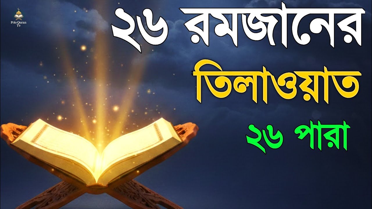 ২৬ রমজানে ২৬ পারা তেলাওয়াত | 26 Ramadan 26 Para Tilawat | By Alaa Aqel 