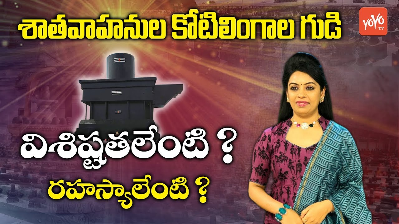History Of Koti Lingala Temple Velgatoor | Facts About Kotilingala Temple | Telangana | YOYO TV