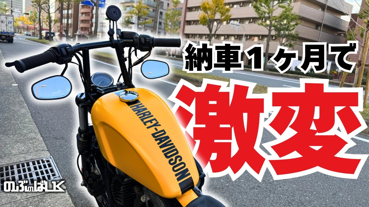 【納車1ヶ月】フォーティーエイトが&ldquo;別物&rdquo;になりました&hellip;