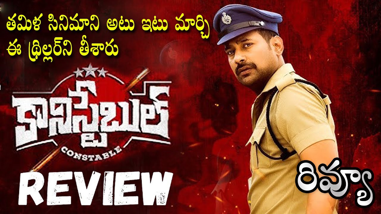 Constable Movie Review Telugu | Constable Telugu Review | Constable Review Telugu