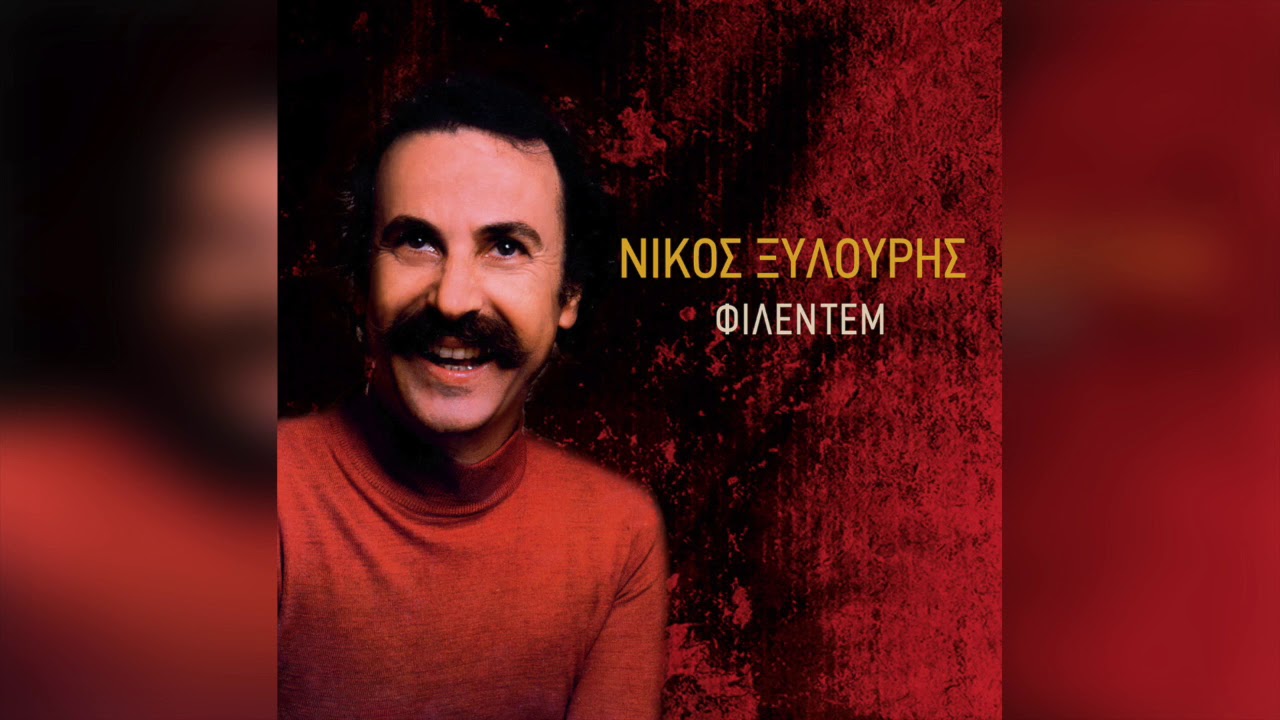 Νίκος Ξυλούρης - Ζήσω πεθάνω στη ζωή | Official Audio Release