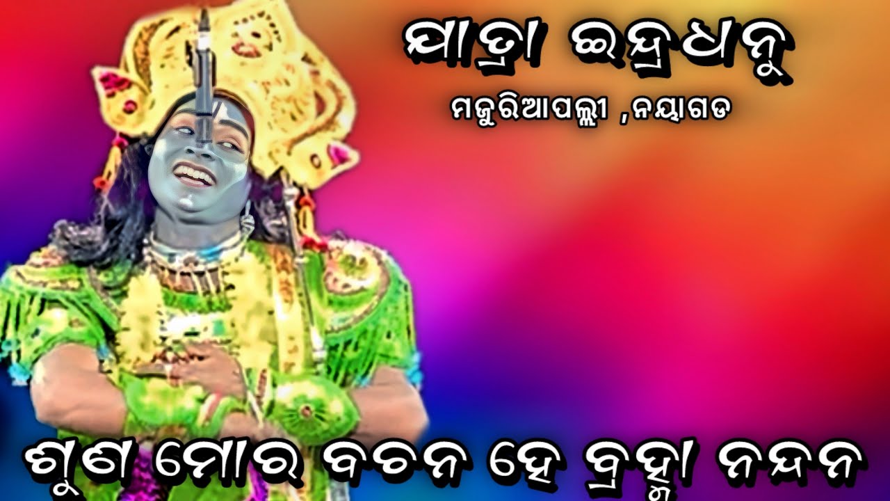 ଶୁଣ ମୋର ବଚନ ହେ ବ୍ରହ୍ମା ନନ୍ଦନ // JATRA INDRADHANU,Majuarpali,Nayagada//viral scene//@hanumanculture 