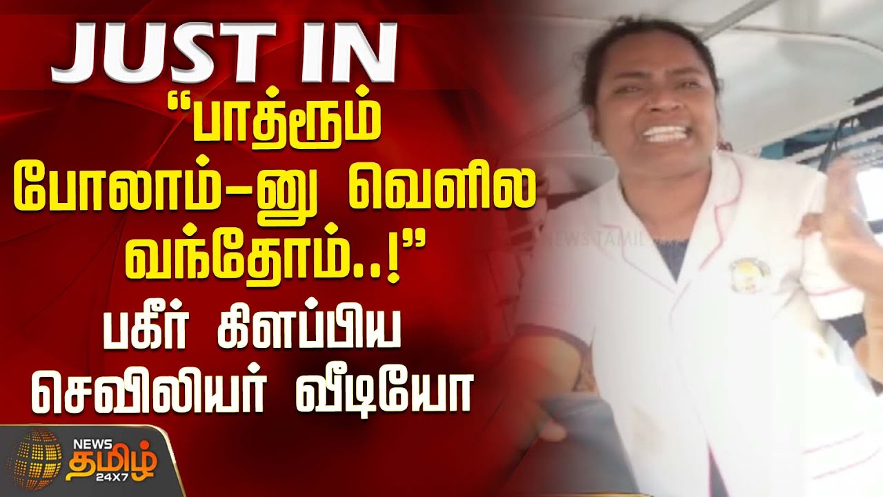 #JUSTIN || பாத்ரூம் போலாம்-னு வெளில வந்தோம்..! - பகீர் கிளப்பிய செவிலியர் வீடியோ| MRBNurses Arrest