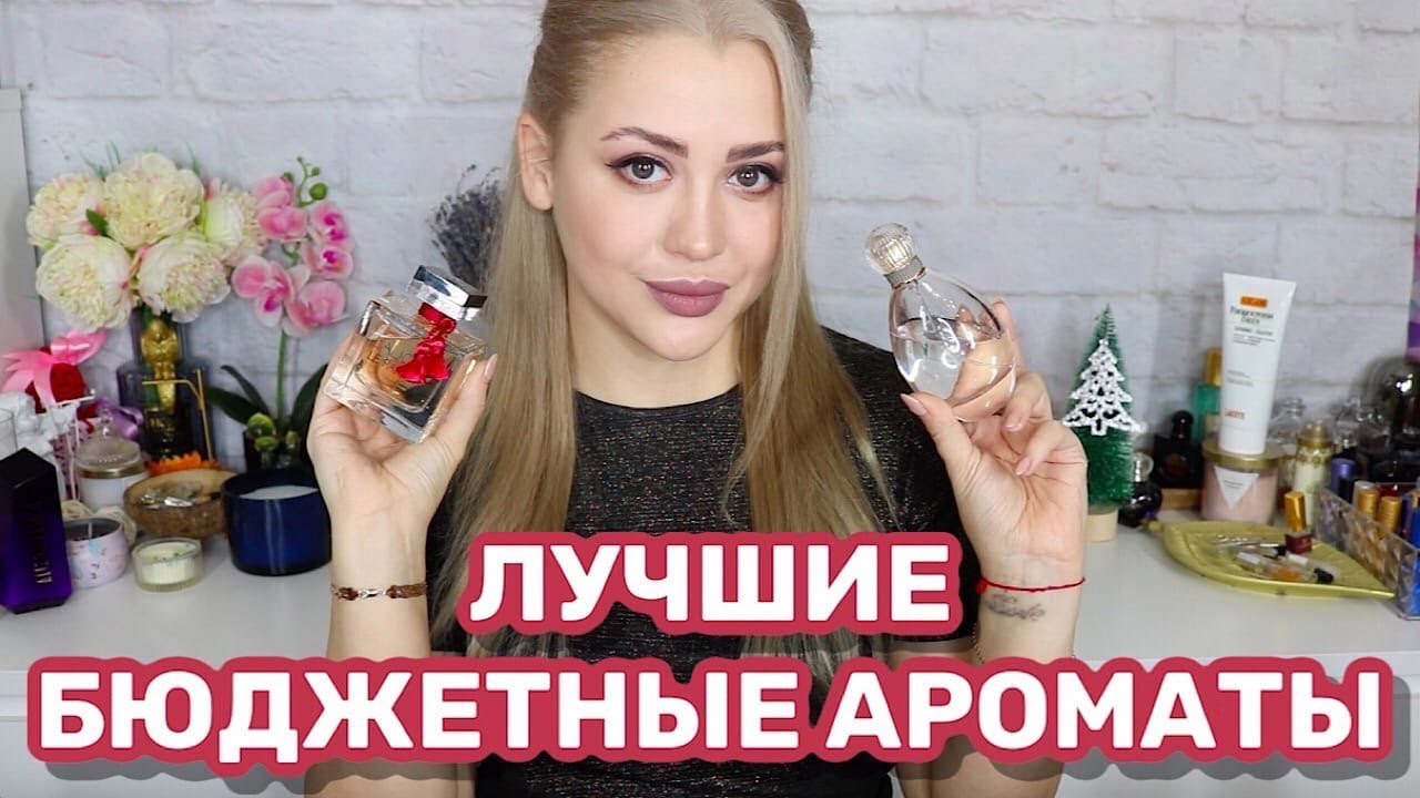 ТОП -10 ЛУЧШИЕ БЮДЖЕТНЫЕ АРОМАТЫ | ИТОГИ ГОДА 2021