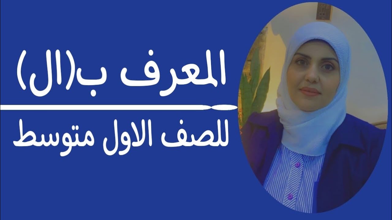 المعرف ب ( ال ) للصف الاول متوسط🦋 ((ست زينب الخفاجي))
