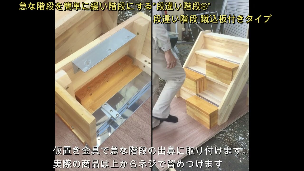 急な階段を簡単に緩い階段にする段違い階段®