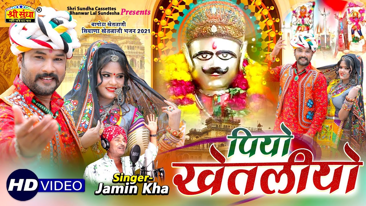 पियो खेतलीयो - जमीन खां ने गाया सबसे अलग अंदाज में खेतलाजी का शानदार सॉन्ग 2021| Shri Sundha Records