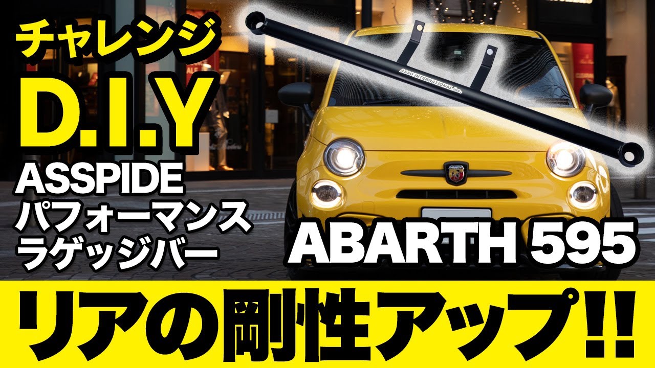 チャレンジD.I.Y！ ABARTH595にASSIDE パフォーマンスラゲッジバーの装着をやってみた！