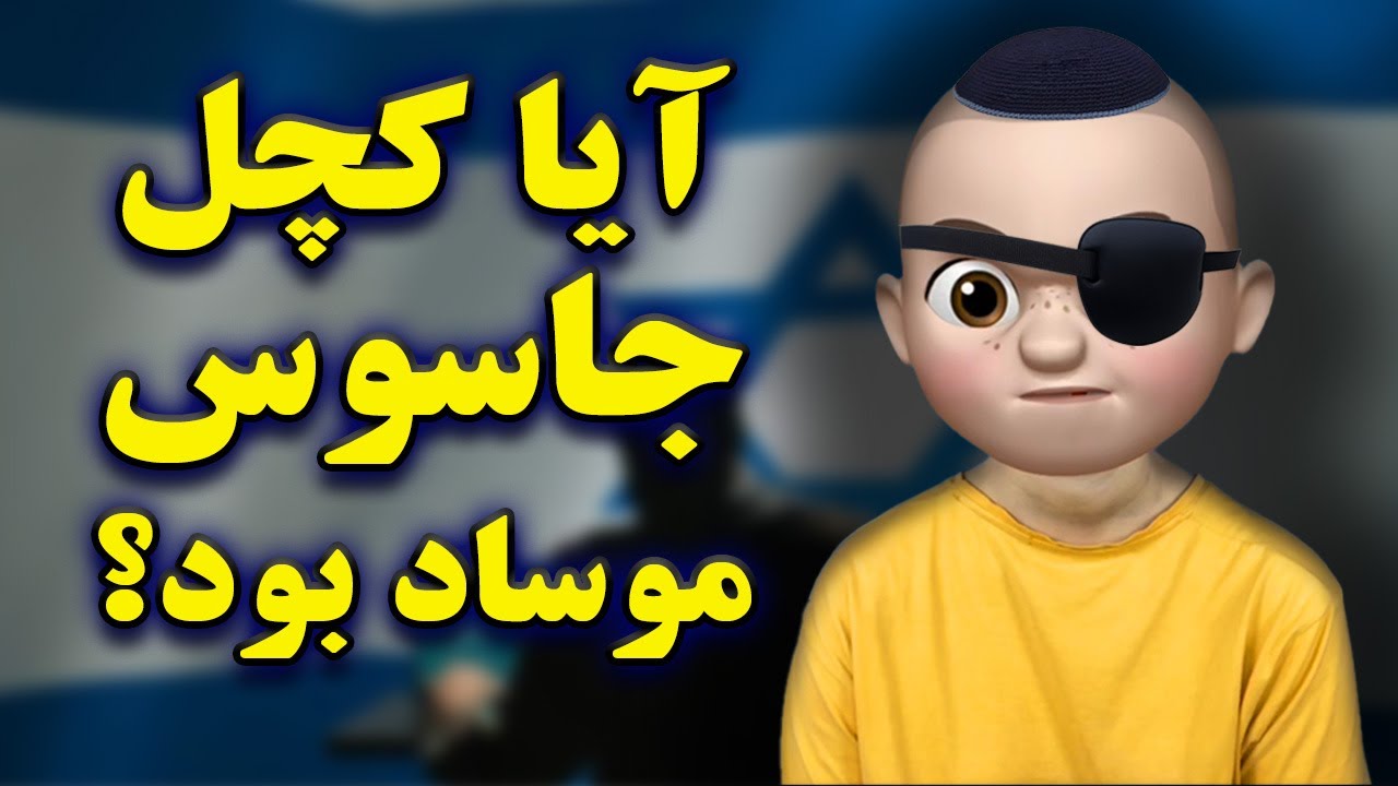 کچل، لو رفت! | جاسوس موساد در زنگ انشا! 😱