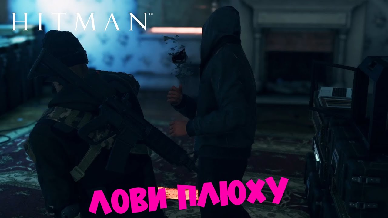 HITMAN - нарезка