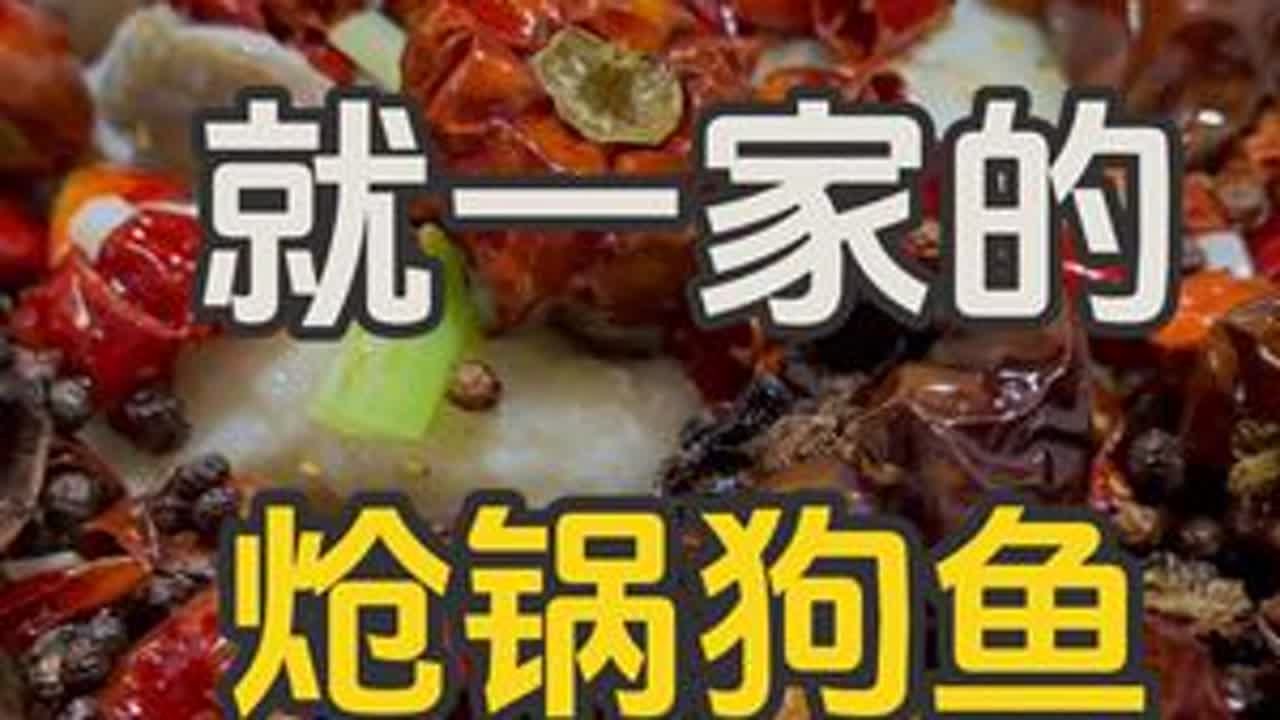 就一家的！炝锅狗鱼！新疆的狗鱼！太难得！终于吃到了！ 新疆特有的狗鱼。炝锅的做法！终于吃上了！算北京少有能吃到这个鱼的了！美食 北京探店 吃喝玩乐在北京 五一去哪儿 @DOU+小助手