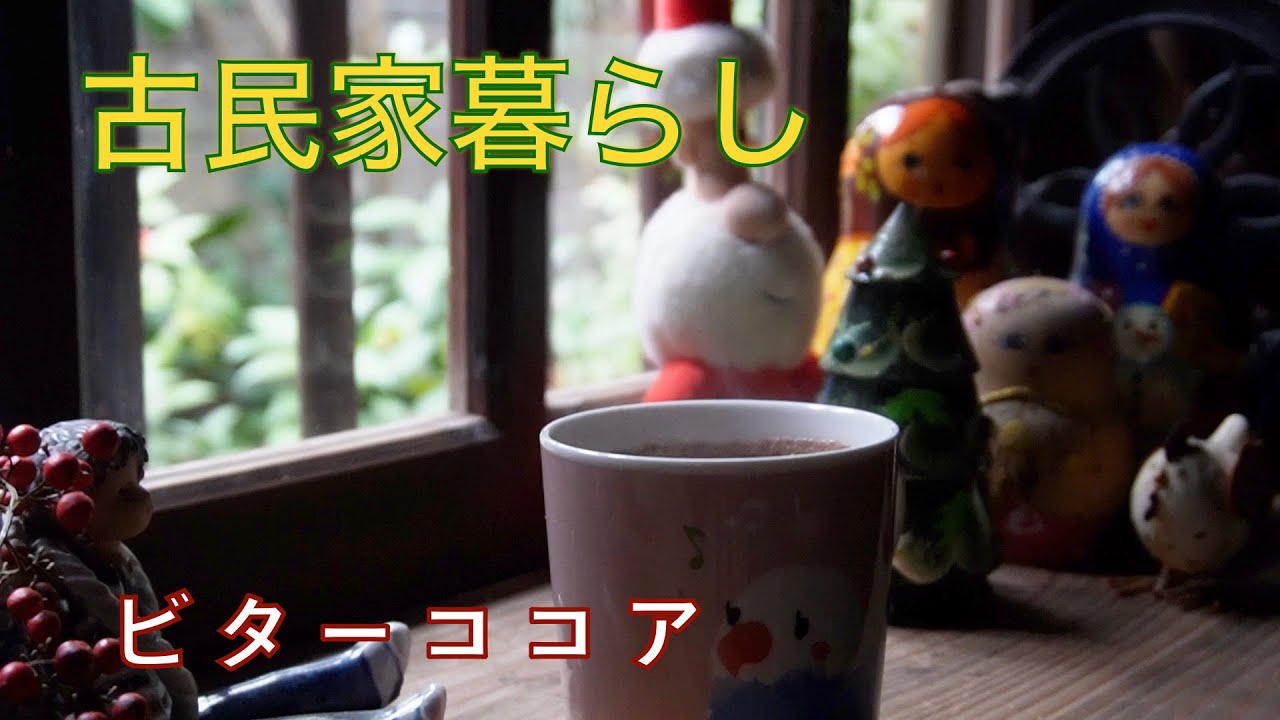 ＃58 九州田舎暮らし　ひと仕事後のビターなココア//障子の張り替え//クチナシの実