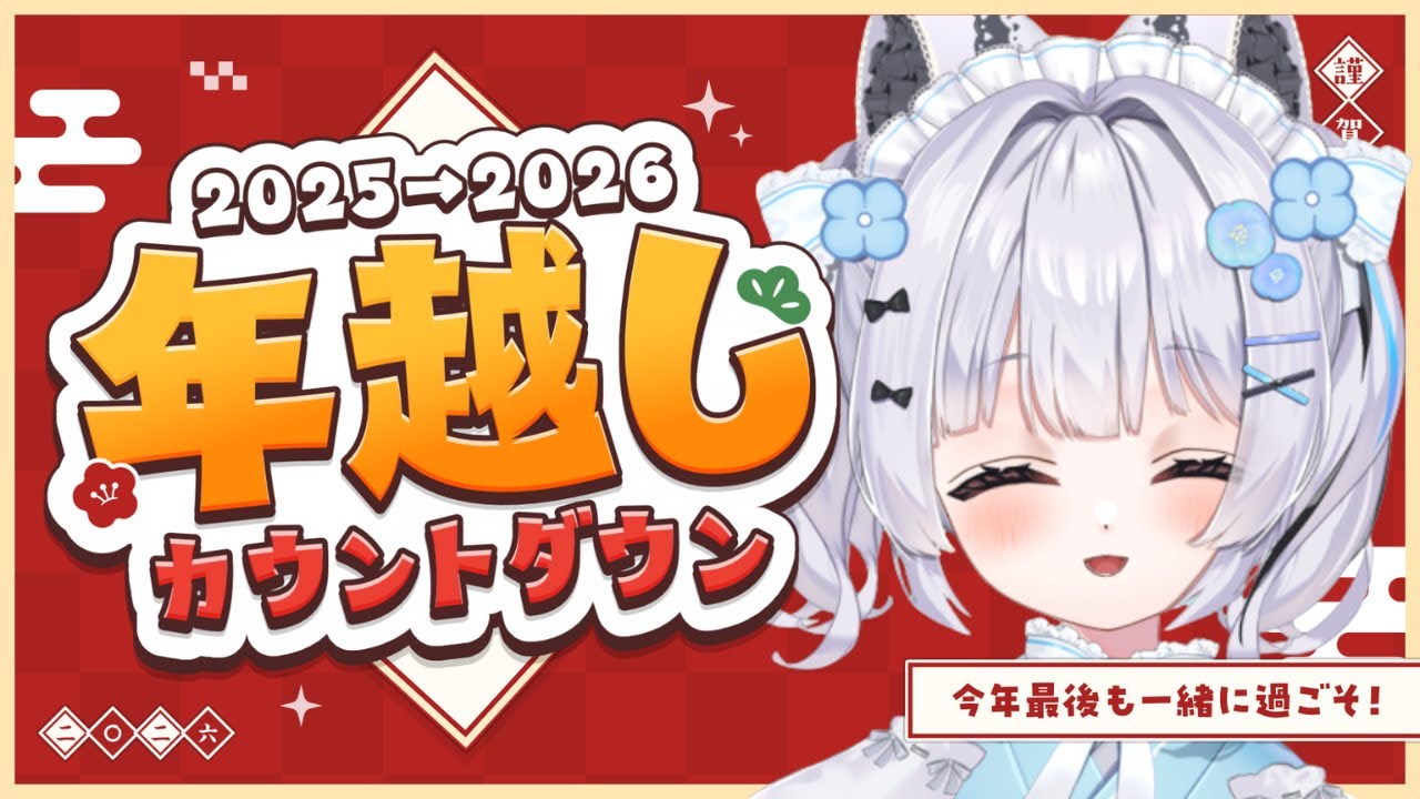 【#大晦日 #カウントダウン配信】2025年！僕に出会ってくださったすべての方たちにありがとう！KP~🍻