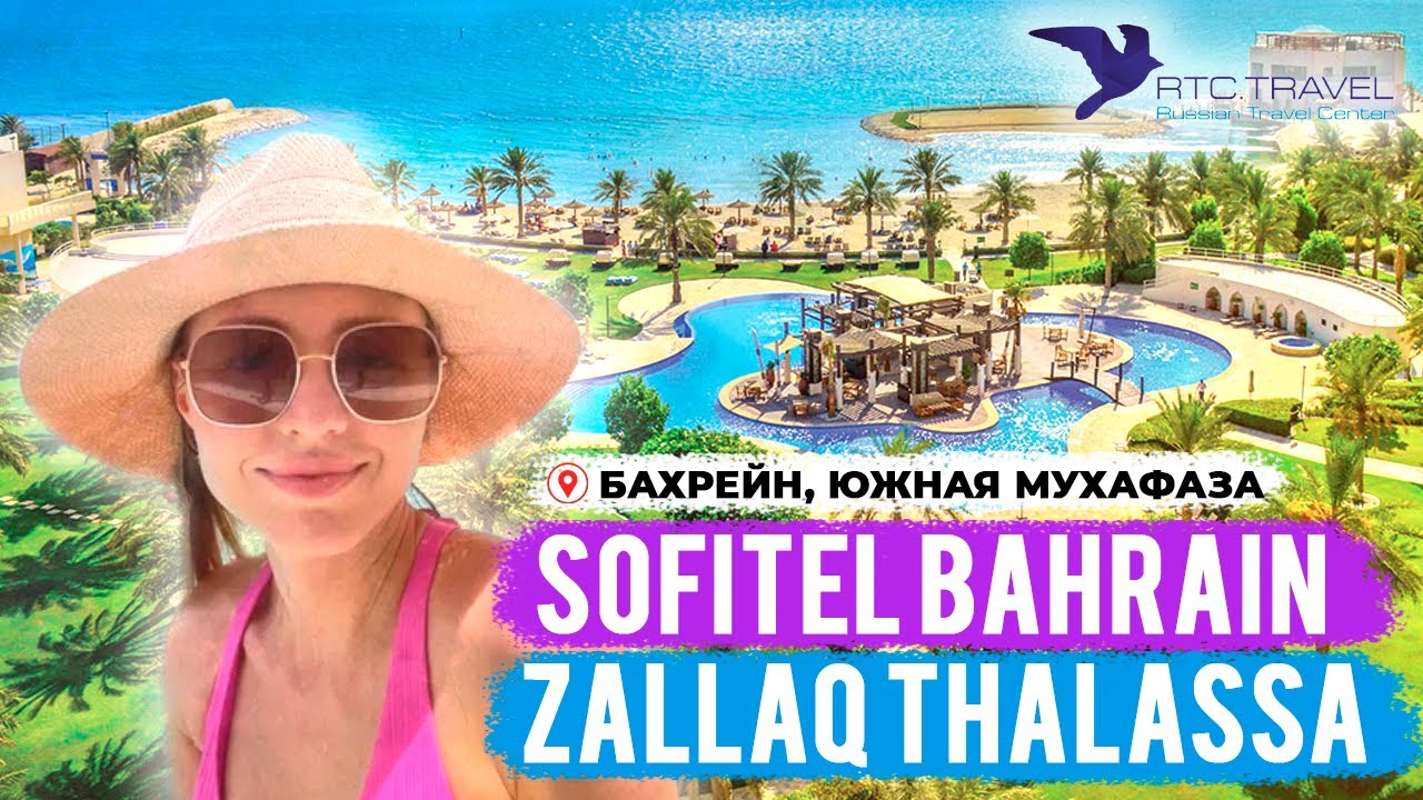 Лучшие отели Бахрейна - Sofitel Bahrain Zallaq Thalassa sea & spa 5*
