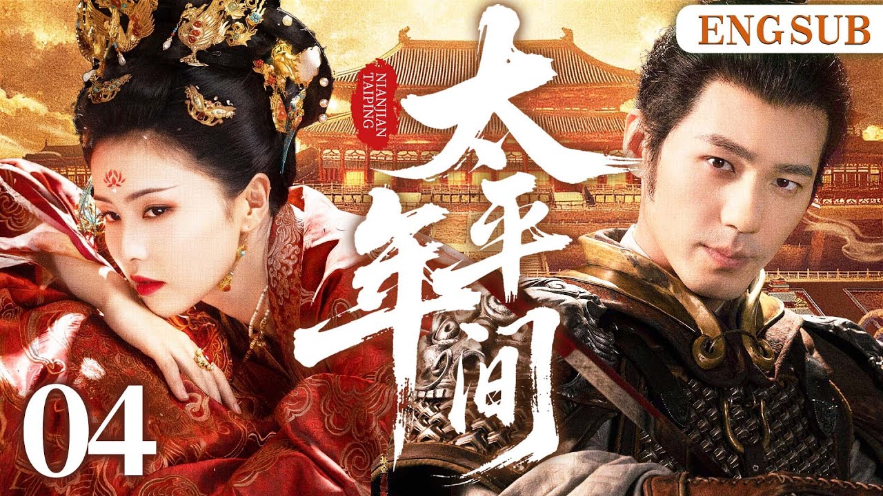 ENGSUB【太平年间】04 第一女杀手遇失忆少主，二人开启相爱相杀猫鼠游戏，斗智斗勇，携手破局（白鹿、白宇）