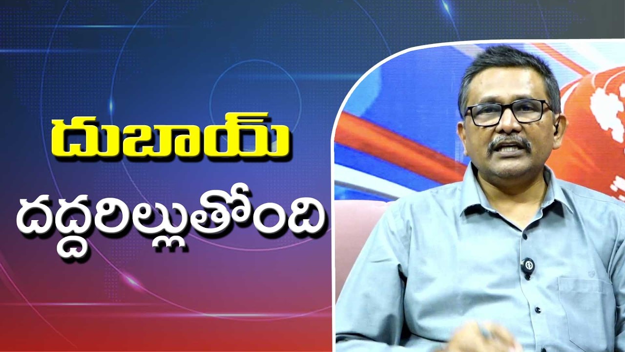 UAE big dammage దుబాయ్ దద్దరిల్లుతోంది