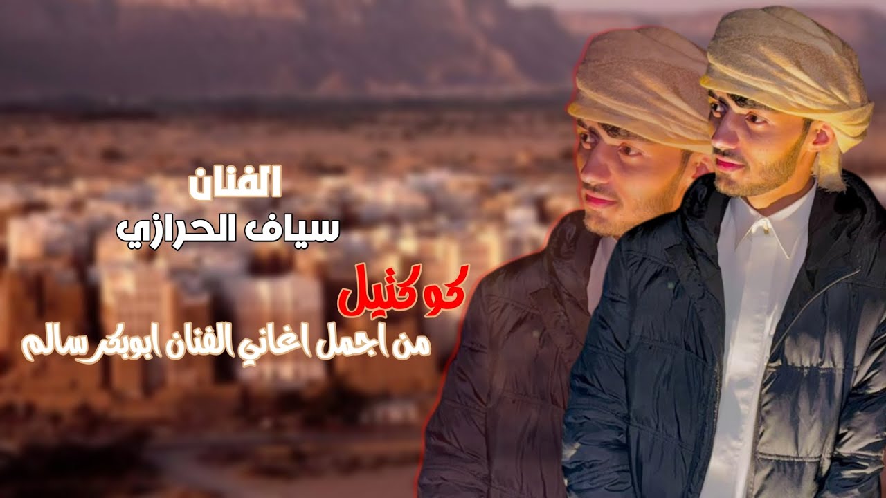 الفنان سياف الحرازي II جلسة على كيف كيفك II كوكتيل من أجمل اغاني الفنان ابوبكر سالم