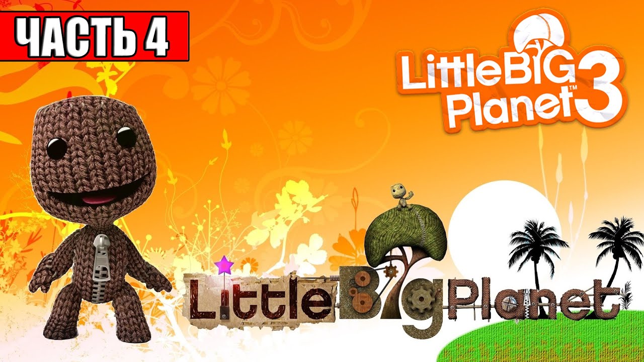 Прохождение LittleBigPlanet 3 #4 — Гробница Ужаса 6 {PS4} на русском