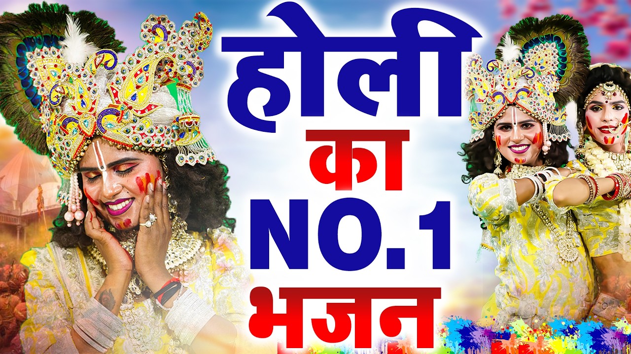 DJ होली न्यू झांकी भजन 2026 ~ होली मे नाचेंगे चल कान्हा | Radha Shyam Holi Dance Jhanki 2026