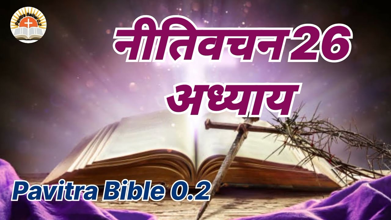  नीतिवचन - 26 - अध्याय | चाहे कोई तुझे श्राप दे लेकिन एक भी तुझ पर सफल नहीं होगा | #pavitrabible 