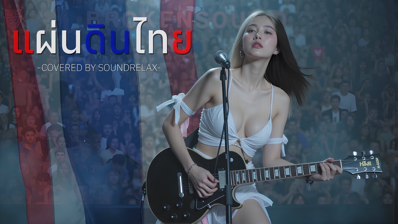 🔥 แผ่นดินไทย | COVER สุดมันส์ SOUNDRELAX x BROKENSOUND | เพลงรักชาติปลุกใจคนไทยทั้งแผ่นดิน 🇹🇭